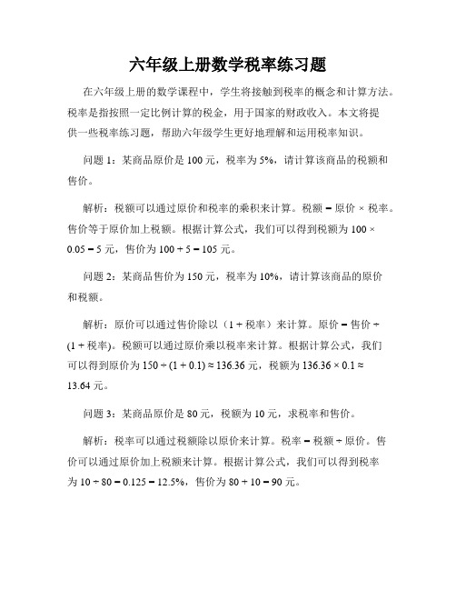 六年级上册数学税率练习题