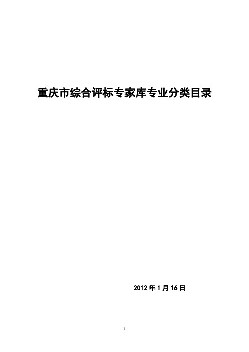 重庆市综合评标专家库专业分类目录 2