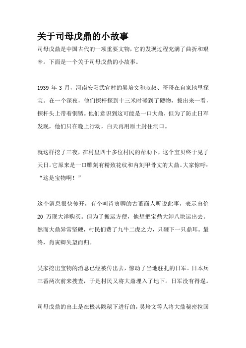 关于司母戊鼎的小故事