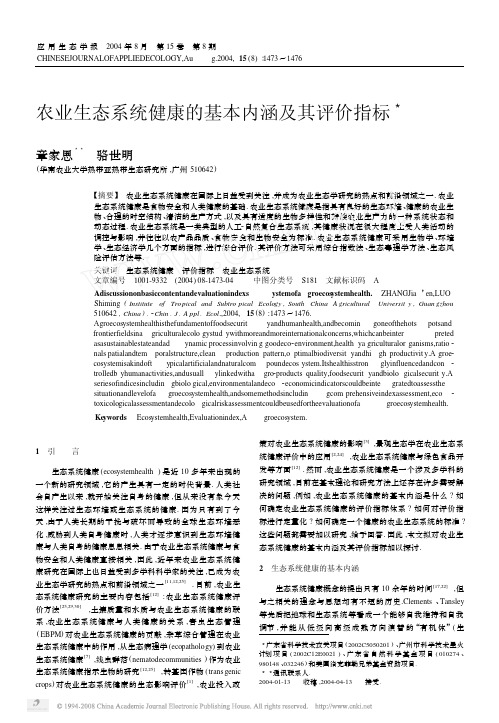 农业生态系统健康的基本内涵及其评价指标3