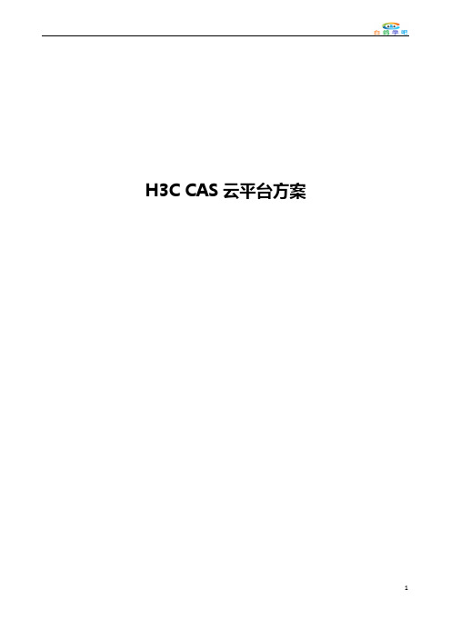 H3C CAS云平台方案