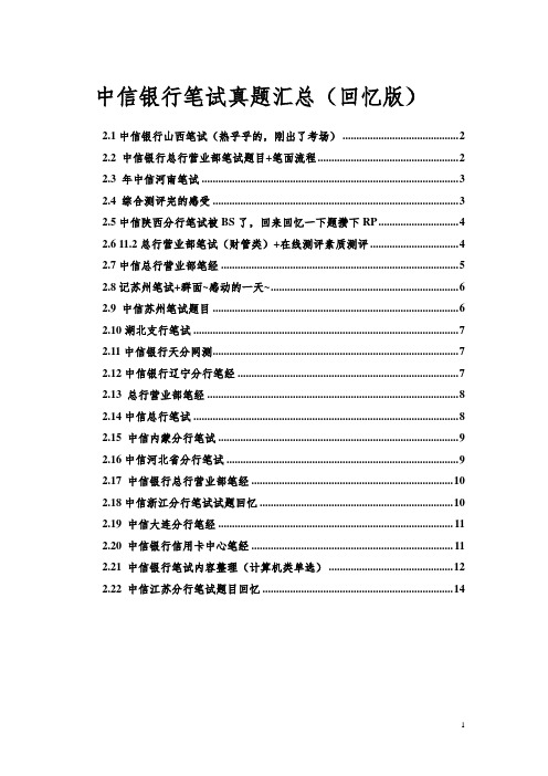 中信银行校园招聘笔试真题回忆及经验分享(汇总)