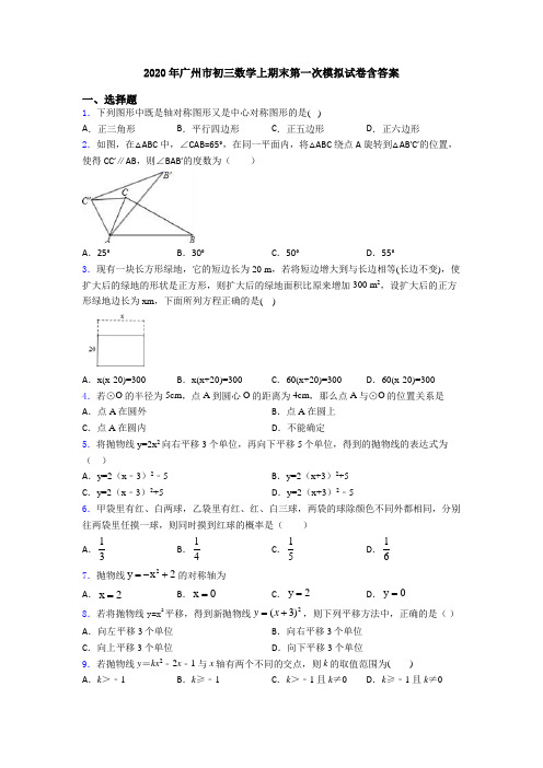 2020年广州市初三数学上期末第一次模拟试卷含答案