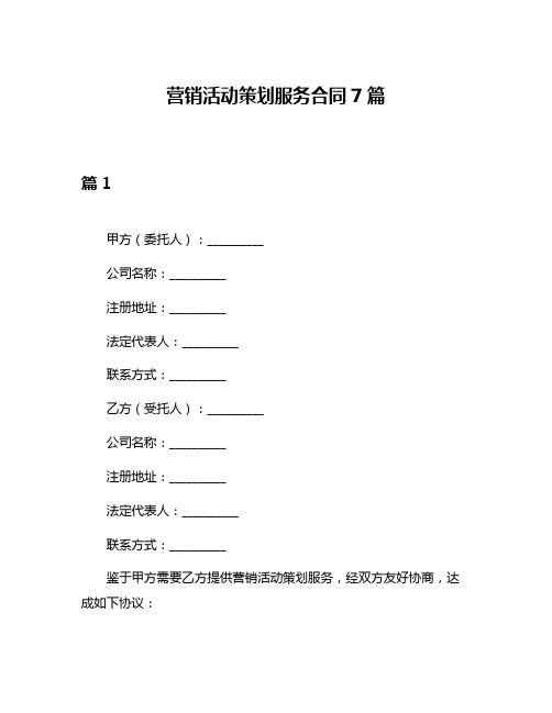 营销活动策划服务合同7篇