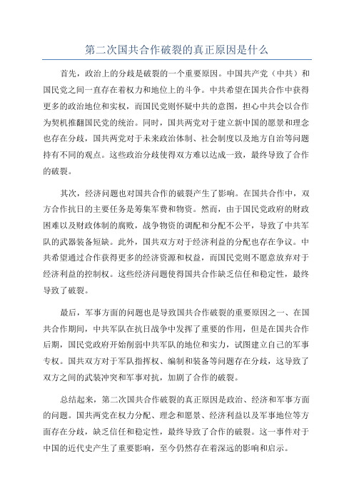 第二次国共合作破裂的真正原因是什么