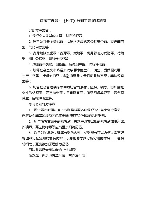 法考主观题：《刑法》分则主要考试范围