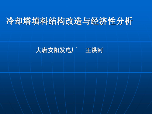 冷却塔填料结构改造与自然塔经济性分析