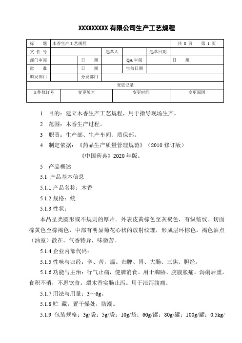 木香饮片生产工艺规程