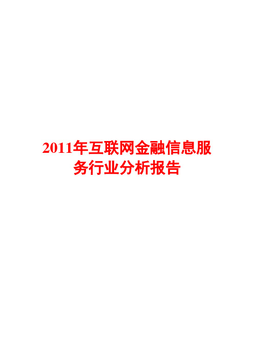 2011年互联网金融信息服务行业分析报告