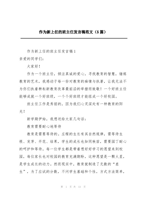 作为新上任的班主任发言稿范文(5篇)