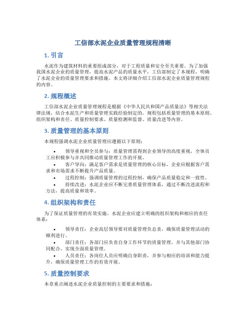 工信部水泥企业质量管理规程清晰