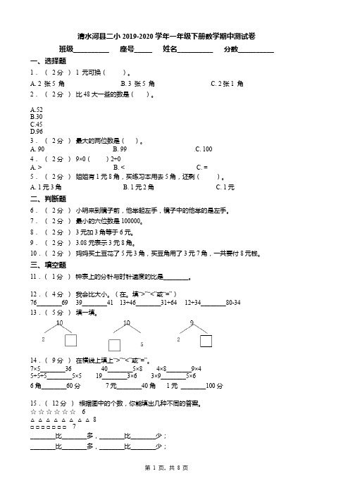 清水河县二小2019-2020学年一年级下册数学期中测试卷word版