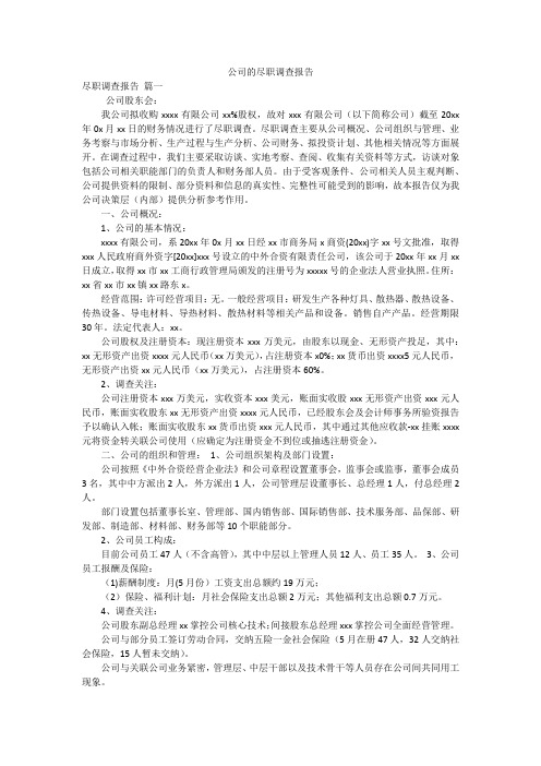 公司的尽职调查报告