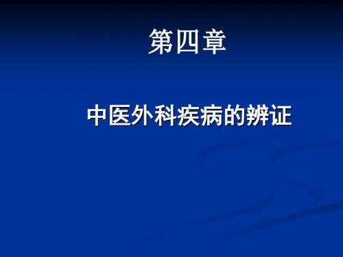 中医外科疾病的辨证PPT课件