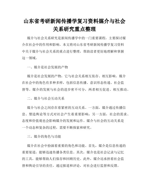 山东省考研新闻传播学复习资料媒介与社会关系研究重点整理