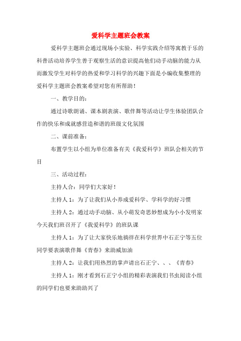 爱科学主题班会教案