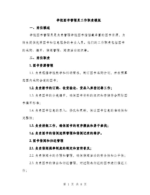 学校图书管理员工作职责模版（三篇）