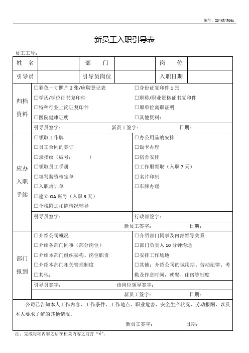 入职引导表模板