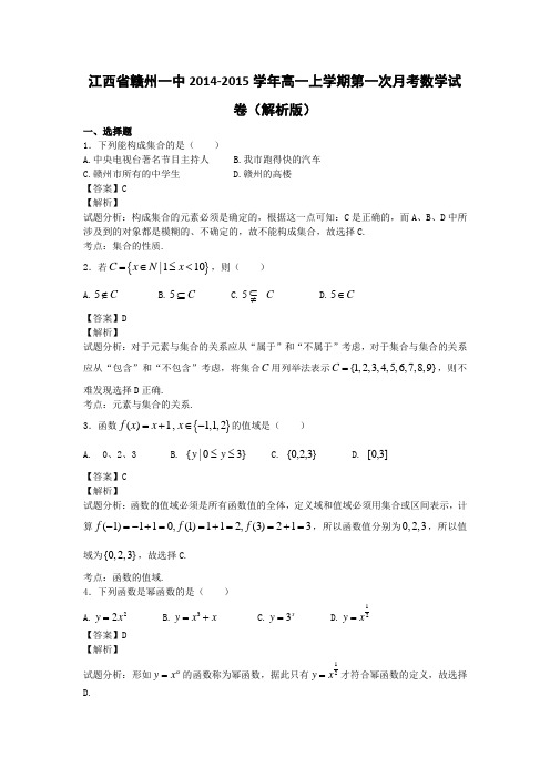 江西省赣州一中2014-2015学年高一上学期第一次月考数学试卷(解析版)