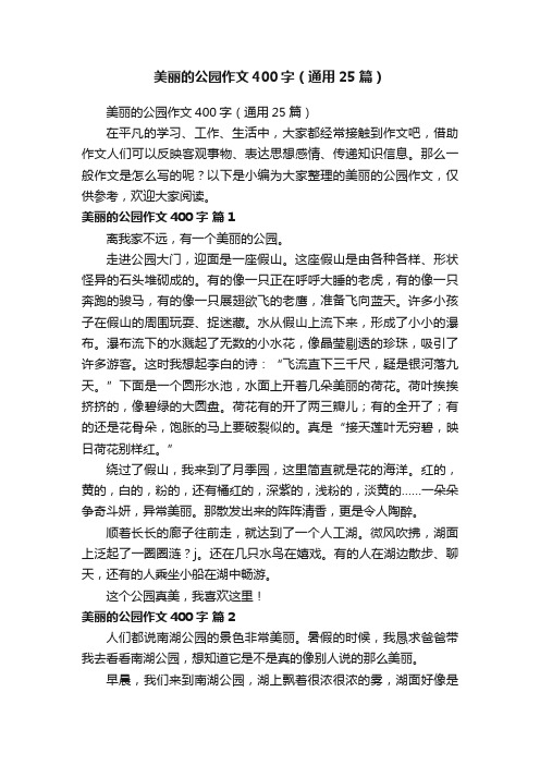 美丽的公园作文400字（通用25篇）