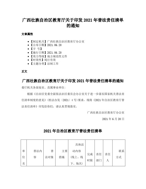 广西壮族自治区教育厅关于印发2021年普法责任清单的通知