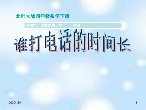 北师大版五年级上册《谁打电话的时间长》PPT教学课件