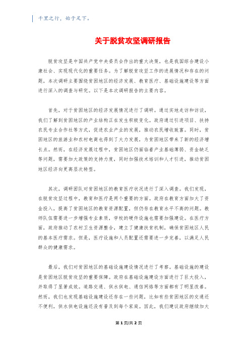 关于脱贫攻坚调研报告