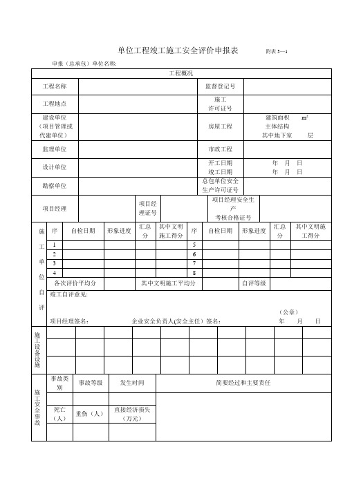 单位工程竣工施工安全评价申报表