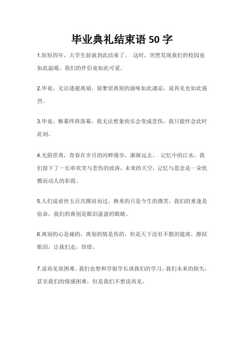 毕业典礼结束语50字