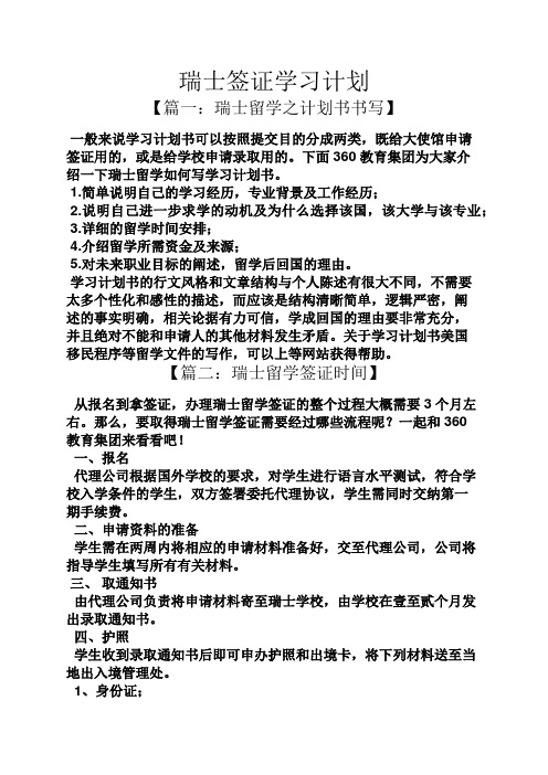 工作计划之瑞士签证学习计划