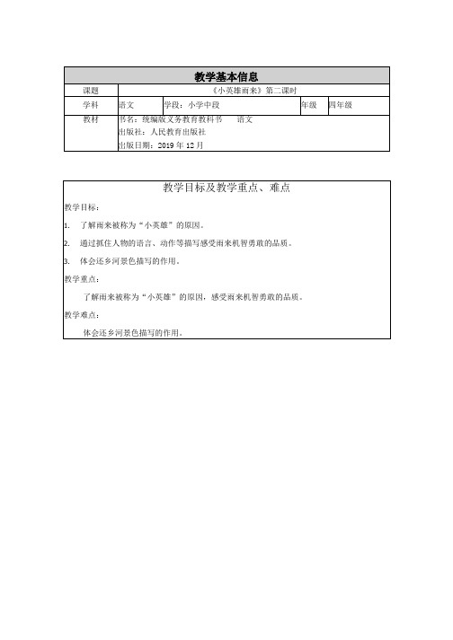 四年级下册语文(统编版)-小英雄雨来第二课时-教案