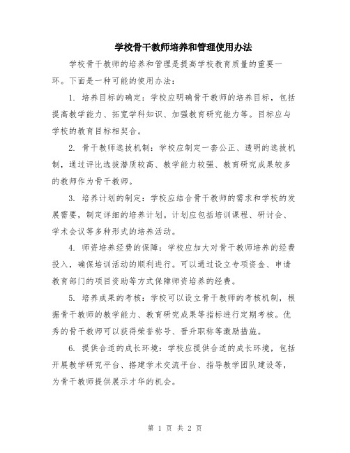 学校骨干教师培养和管理使用办法