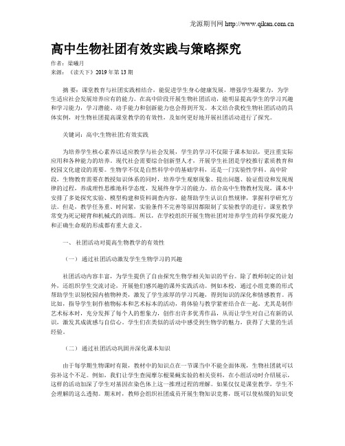 高中生物社团有效实践与策略探究