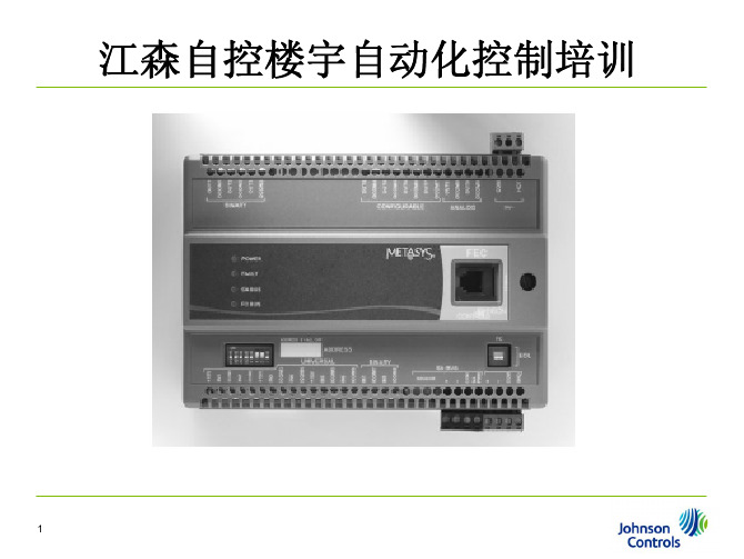 江森自控楼宇自动化控制培训