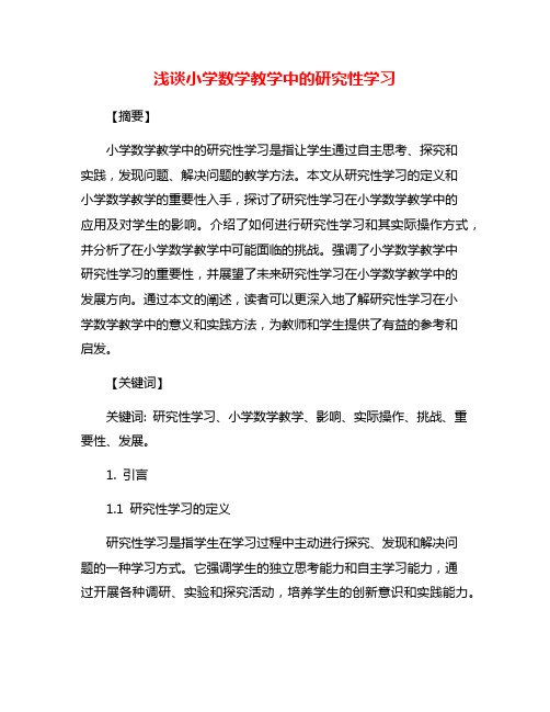 浅谈小学数学教学中的研究性学习