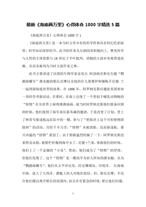 最新《海底两万里》心得体会1000字精选5篇