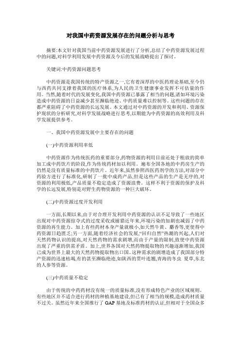 对我国中药资源发展存在的问题分析与思考