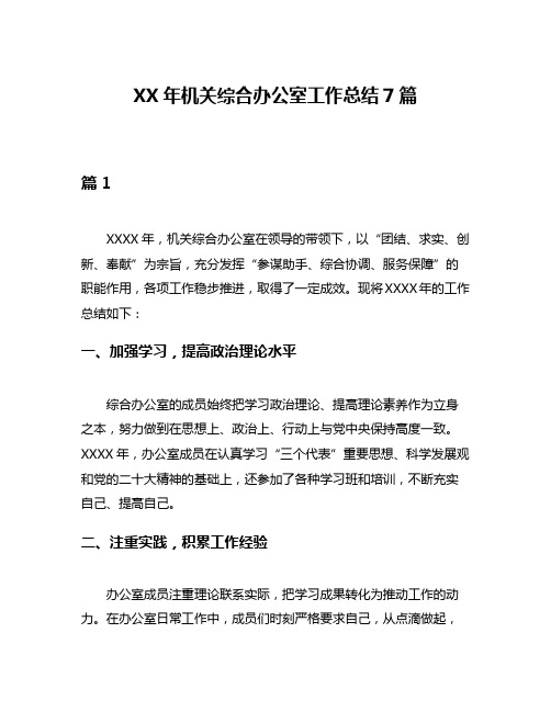 XX年机关综合办公室工作总结7篇