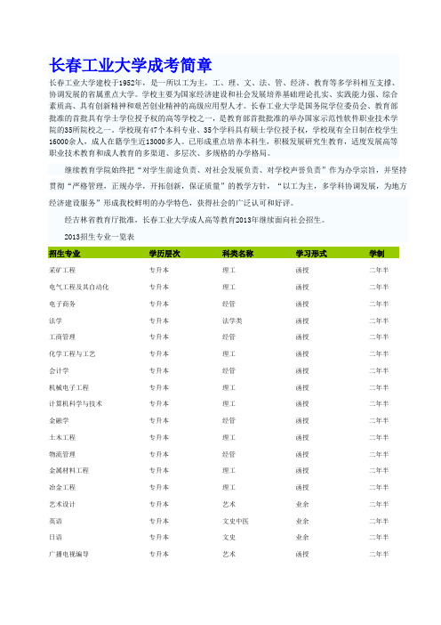 长春工业大学成考简章