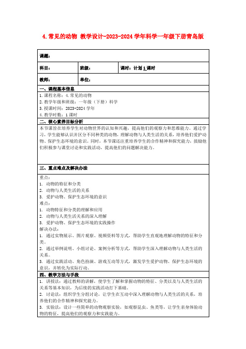 4.常见的动物教学设计-2023-2024学年科学一年级下册青岛版