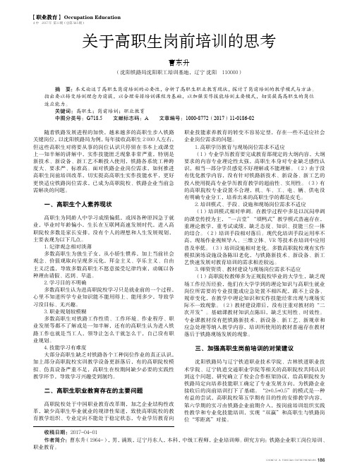关于高职生岗前培训的思考