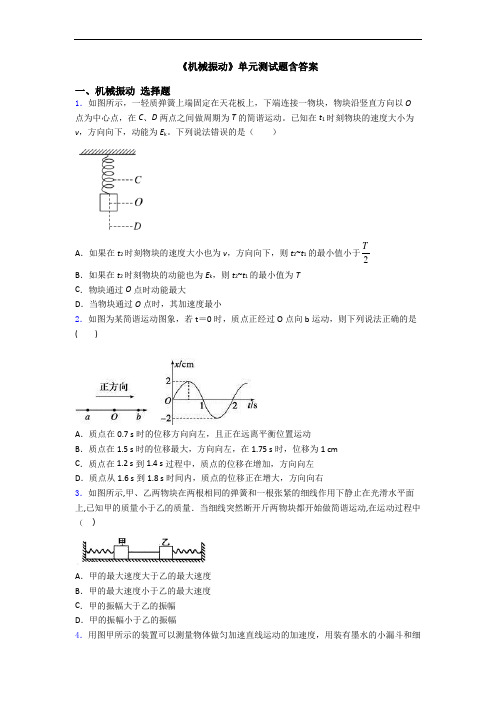 《机械振动》单元测试题含答案