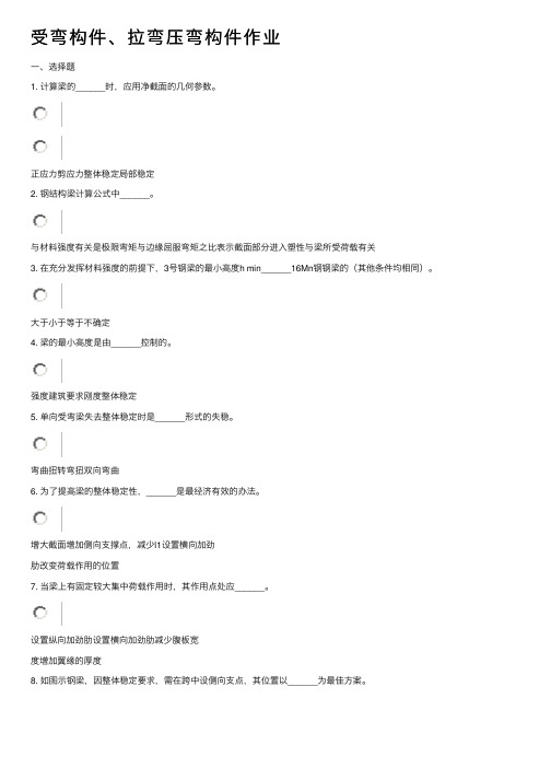 受弯构件、拉弯压弯构件作业