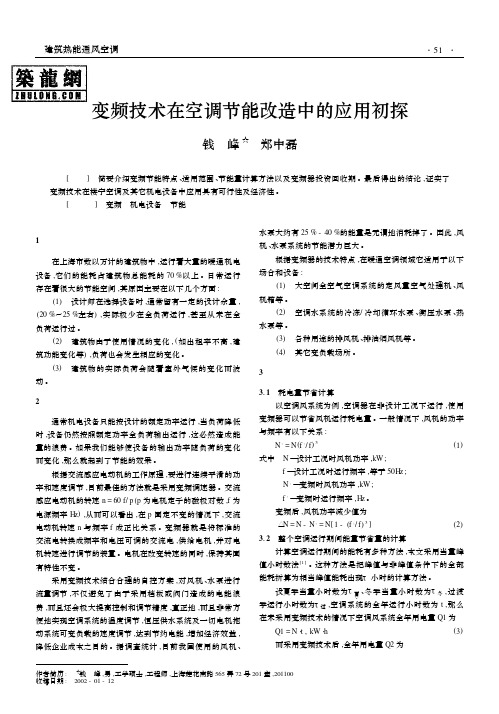 变频技术在空调节能改造中的应用初探