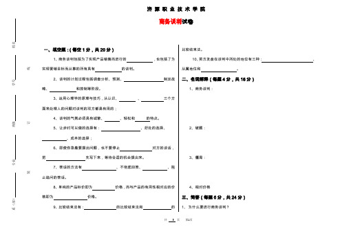 大专商务谈判考试试卷