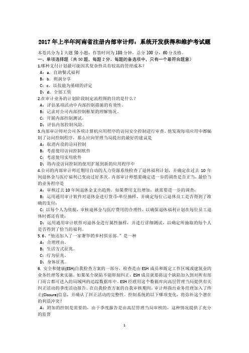 2017年上半年河南省注册内部审计师:系统开发获得和维护考试题