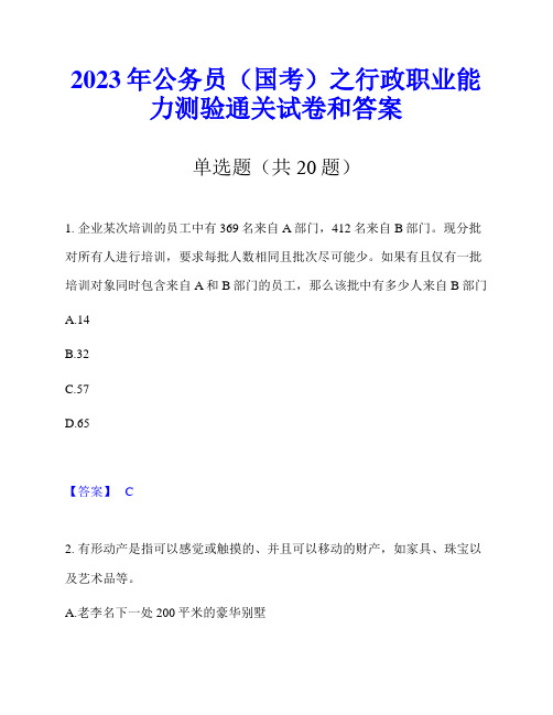 2023年公务员(国考)之行政职业能力测验通关试卷和答案