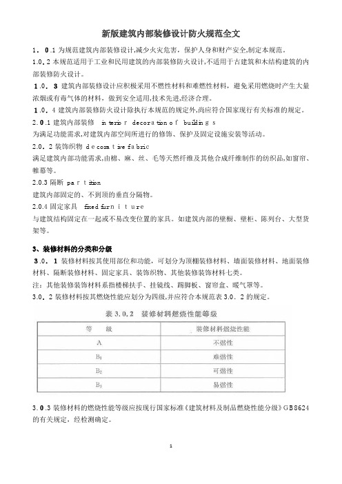 新版建筑内部装修设计防火规范全文