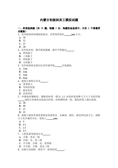 内蒙古初级抹灰工模拟试题