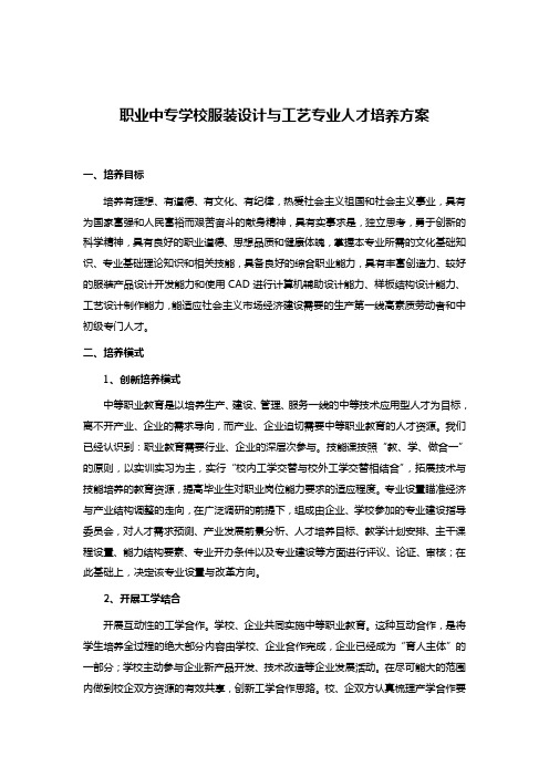 职业中专学校服装设计与工艺专业人才培养方案